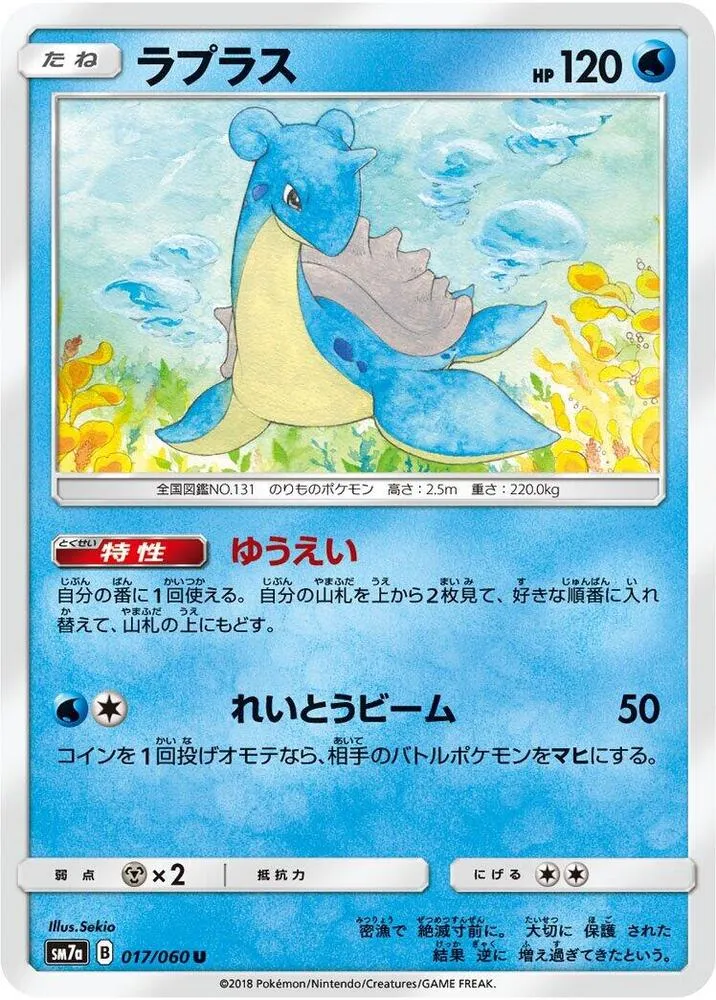 Front of Lapras 17, 迅雷スパーク Japanese