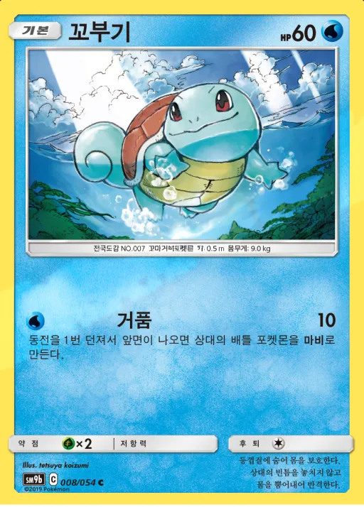 Front of 꼬부기 8, 풀메탈월 Korean