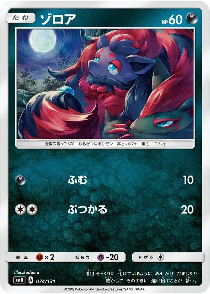Front of Zorua 74, GXスタートデッキ(草ラランテス/炎リザードン/水ラプラス/雷ライチュウ/超ミュウツー/闘ルガルガン/悪イベルタル/鋼メタグロス/フェアリーゼルネアス、全9種) Japanese