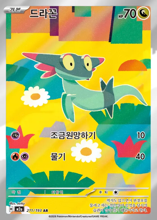 Front of 드라꼰 211, MEGA 드림 ex Korean