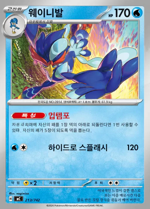 Front of 웨이니발 213, MEGA 「스타트 덱 100 배틀컬렉션」 Korean