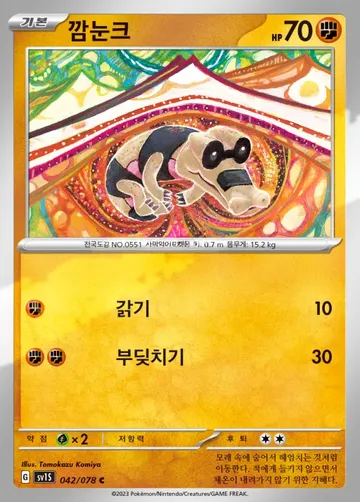 깜눈크 42 $0.75