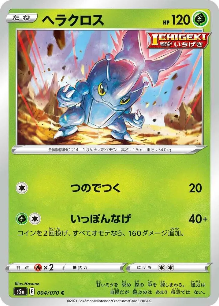 Front of Heracross 4, 双璧のファイター Japanese