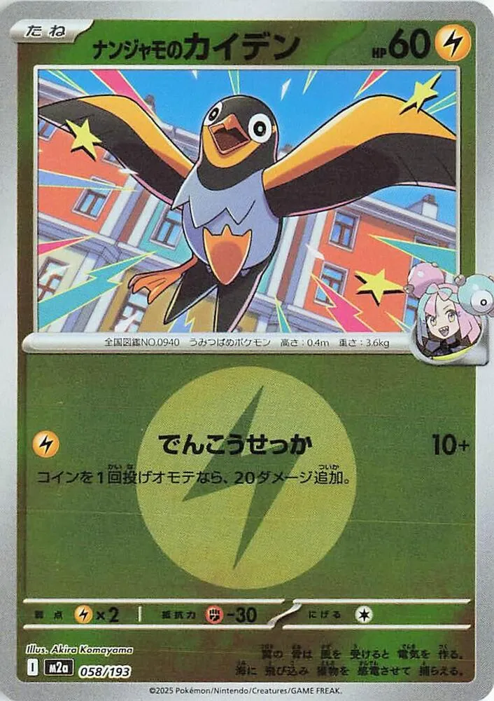 MEGAドリームex 일본판 ナンジャモのカイデン 58 카드 앞면
