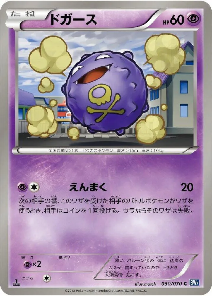 Front of Koffing 30, プラズマゲイル Japanese