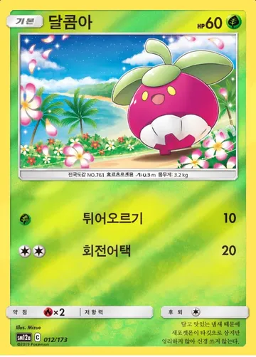 달콤아 12 $0.15