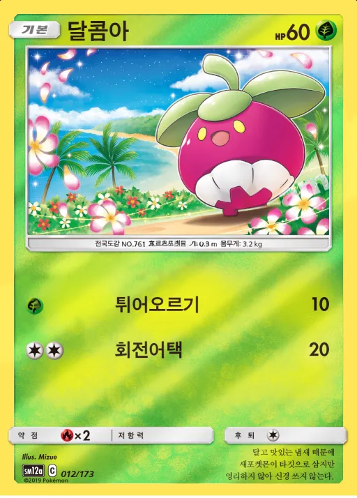 TAG TEAM GX 태그올스타즈 韓国語版 달콤아 12 カード表面
