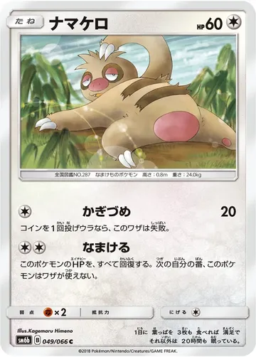 ナマケロ 49 ¥158