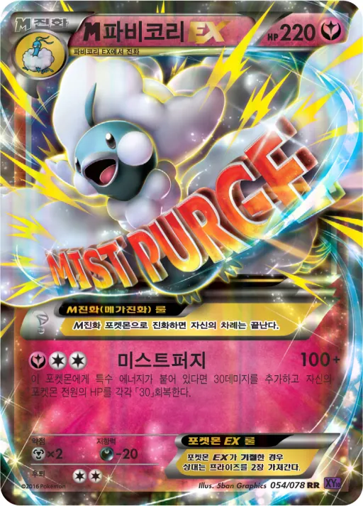 Front of M파비코리 EX 54, 초능력의 제왕 Korean