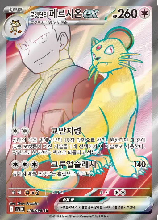 Front of 로켓단의 페르시온 ex 118, 로켓단의 영광 Korean
