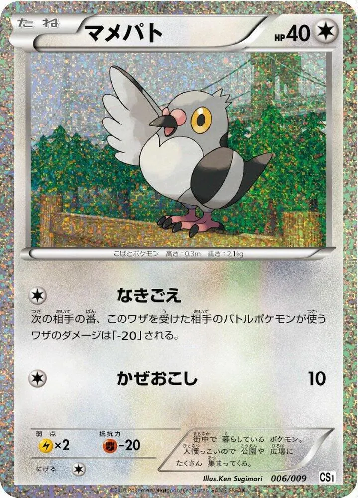 Front of Pidove 6, コレクションシート 旅立ちの仲間 Japanese
