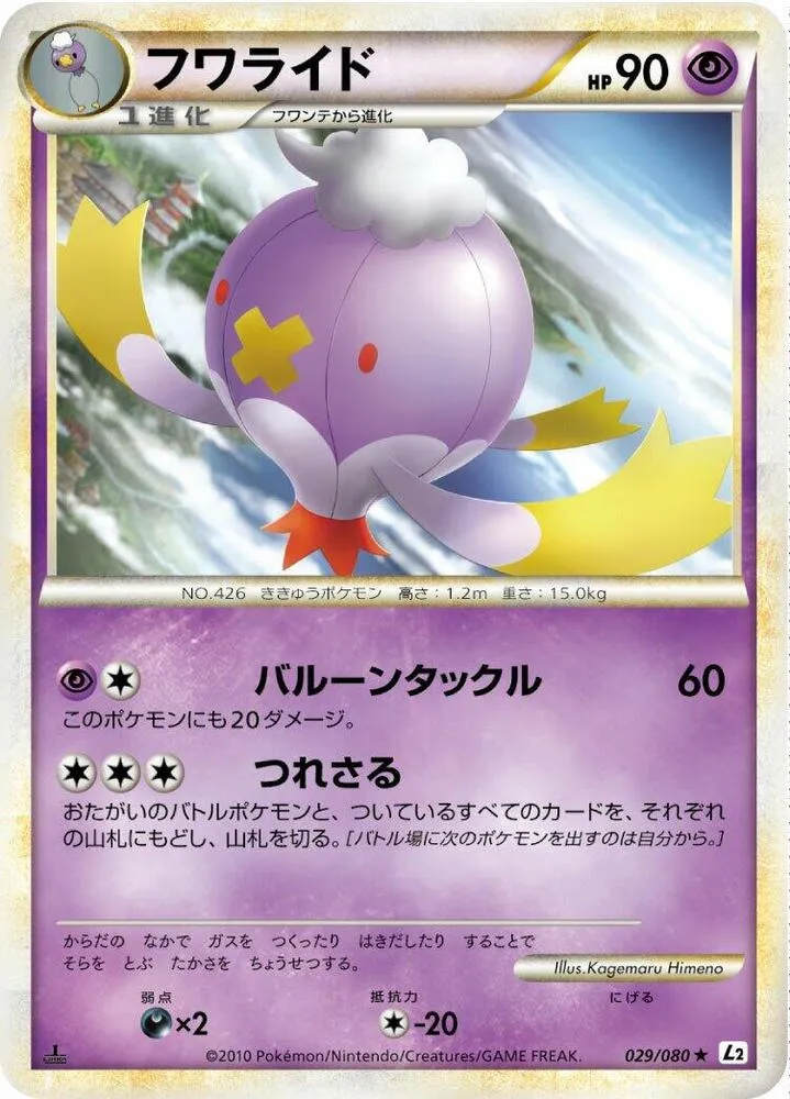 Front of Drifblim 29, よみがえる伝説 Japanese