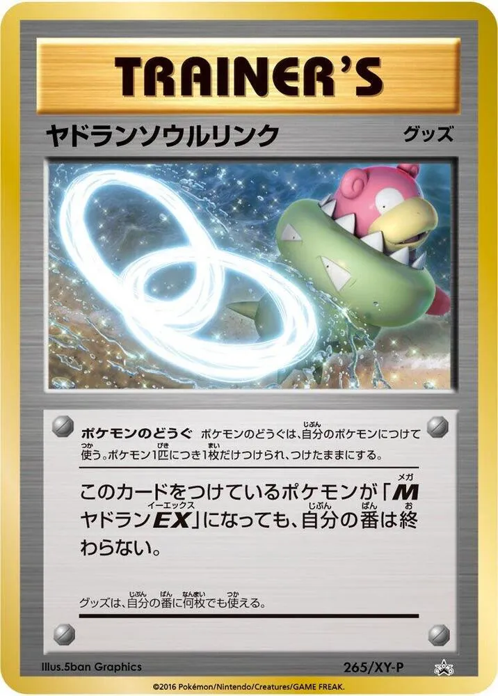 XY-Pプロモーションカード 일본판 ヤドランソウルリンク 265 카드 앞면