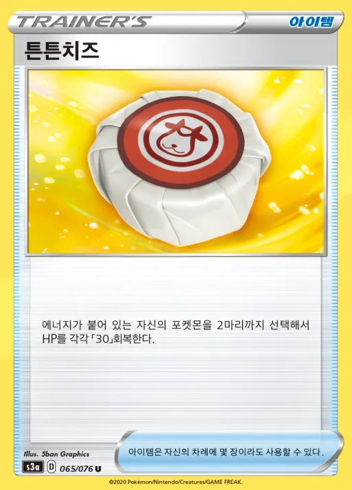 Front of 튼튼치즈 65, 전설의 고동 Korean