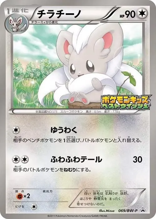 Front of Cinccino 69, BW-Pプロモーションカード Japanese