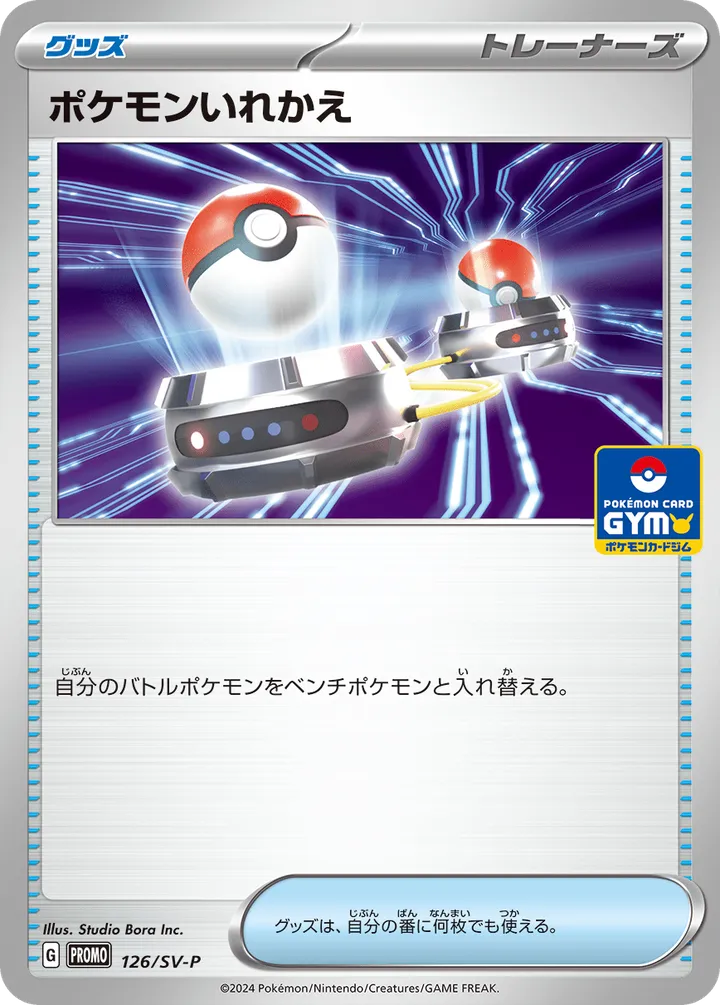 SV-Pプロモーションカード 일본판 ポケモンいれかえ 126 카드 앞면