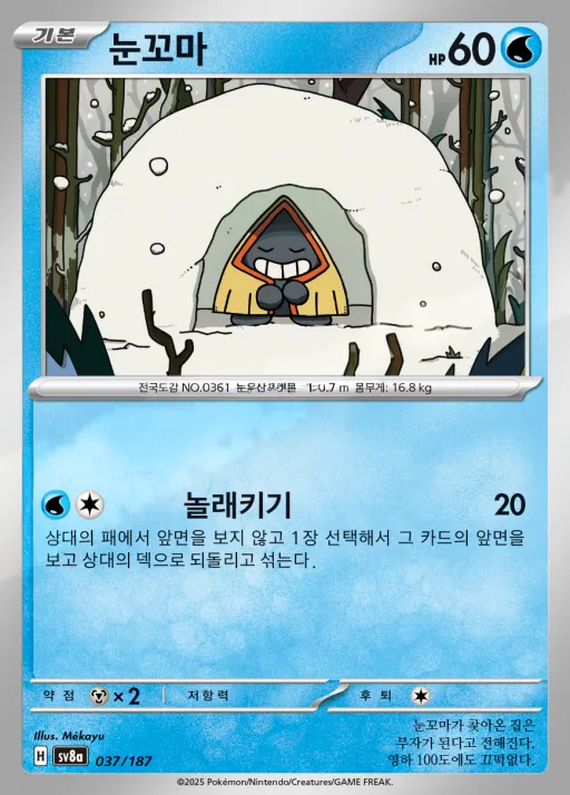 테라스탈 페스타 ex 韓国語版 눈꼬마 37 カード表面