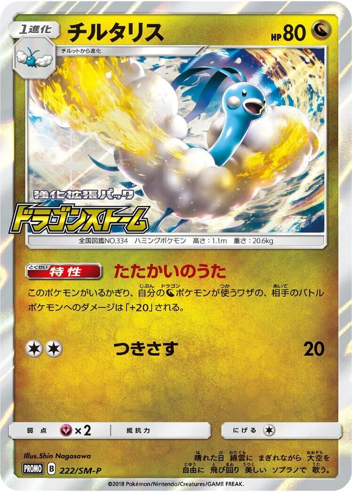 Front of Altaria 222, SM-Pプロモーションカード Japanese