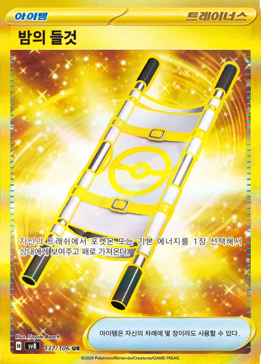 초전브레이커 韓国語版 밤의 들것 137 カード表面