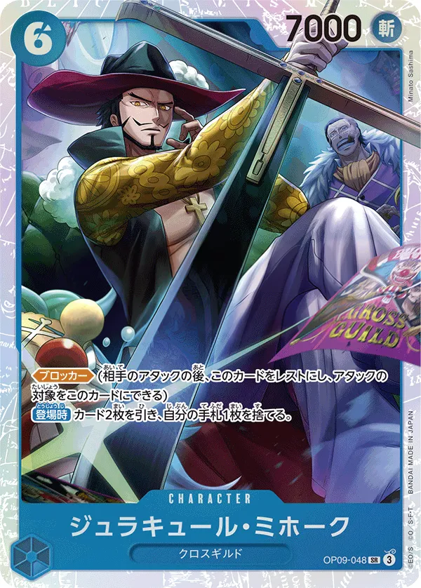 Front of ジュラキュール・ミホーク OP09-048 · Reprint, 新たなる皇帝 Japanese