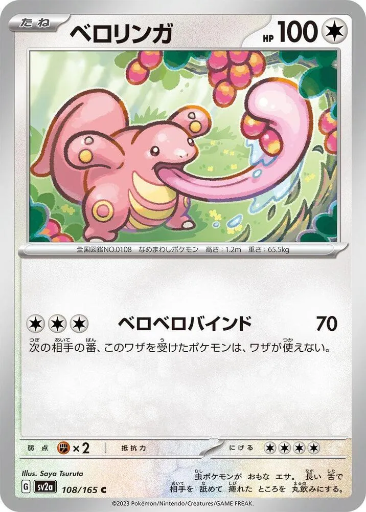 Front of Lickitung 108, ポケモンカード151 Japanese