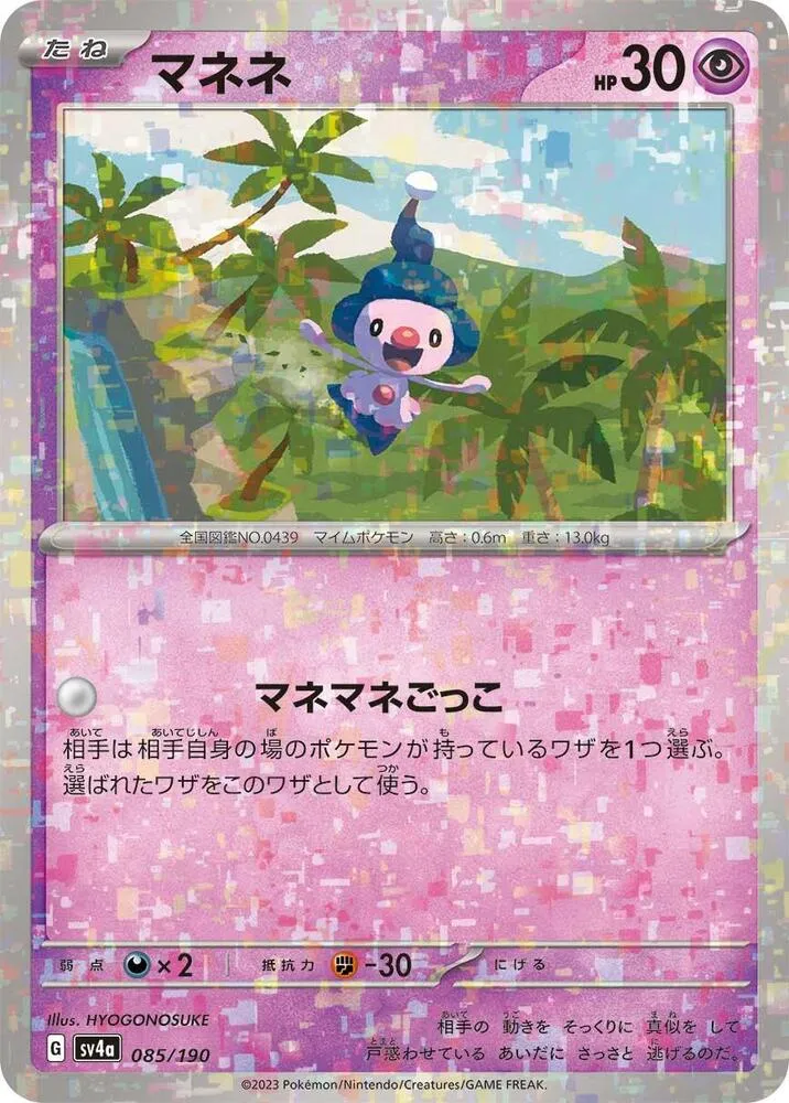 Front of Mime Jr. - 085/190 85 · Mirror, シャイニートレジャーex Japanese