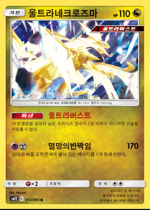 Front of 울트라네크로즈마 72, 얼터제네시스 Korean