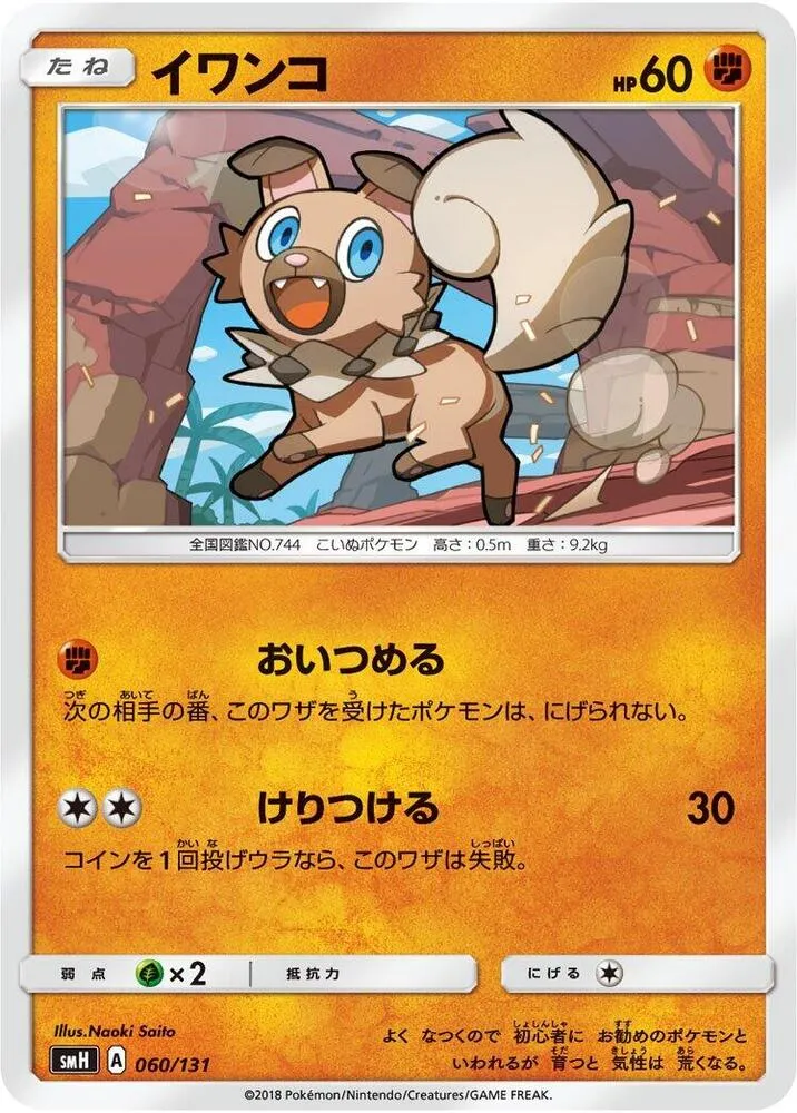 Front of Rockruff 60, GXスタートデッキ(草ラランテス/炎リザードン/水ラプラス/雷ライチュウ/超ミュウツー/闘ルガルガン/悪イベルタル/鋼メタグロス/フェアリーゼルネアス、全9種) Japanese