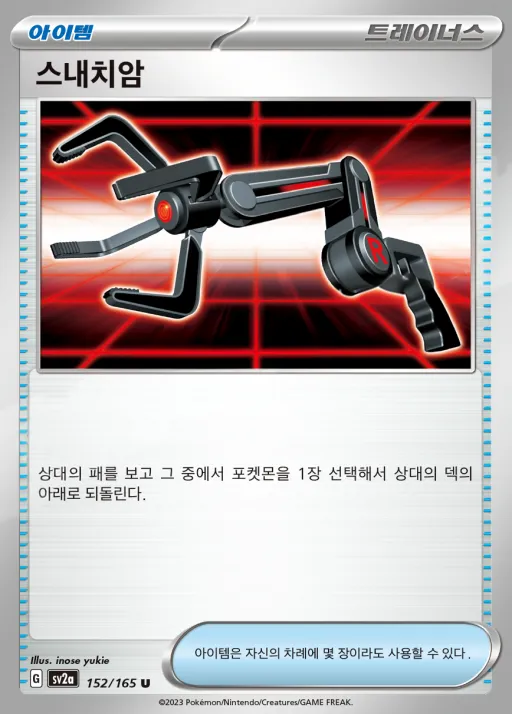 Front of 스내치암 152, 포켓몬 카드 151 Korean