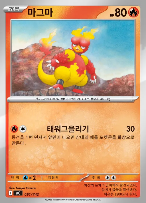 Front of 마그마 91, MEGA 「스타트 덱 100 배틀컬렉션」 Korean