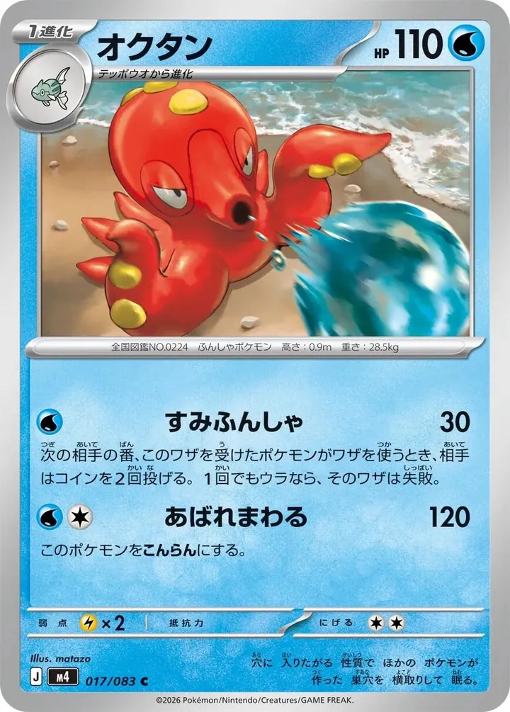 Front of Octillery 17, ニンジャスピナー Japanese