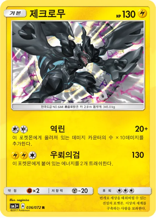 Front of 제크로무 36, 빛나는 전설 Korean