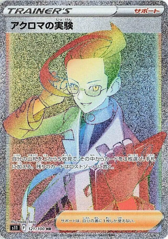 Front of Colress's Experiment 121, ロストアビス Japanese