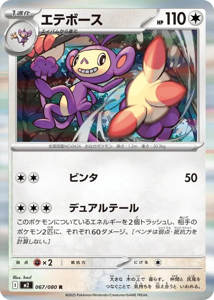 Front of Ambipom 67, インフェルノX Japanese