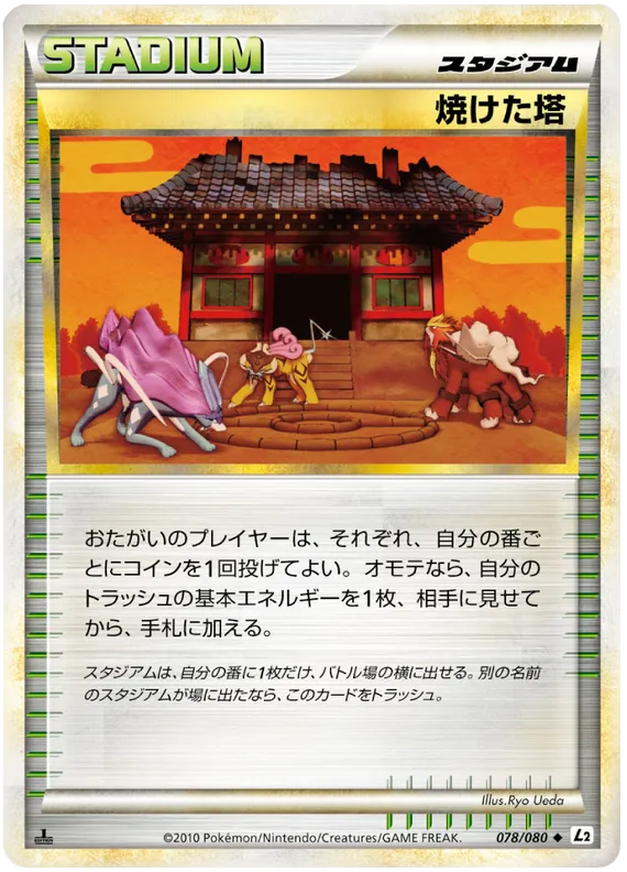 Front of Burned Tower 78, よみがえる伝説 Japanese