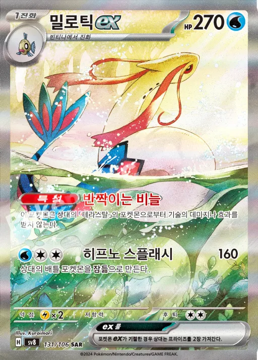 Front of 밀로틱 ex 131, 초전브레이커 Korean