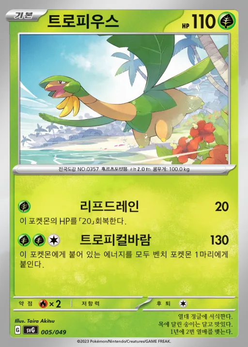 Front of 트로피우스 5, 스칼렛&바이올렛 스페셜 덱 세트 ex 「이상해꽃·리자몽·거북왕」 Korean