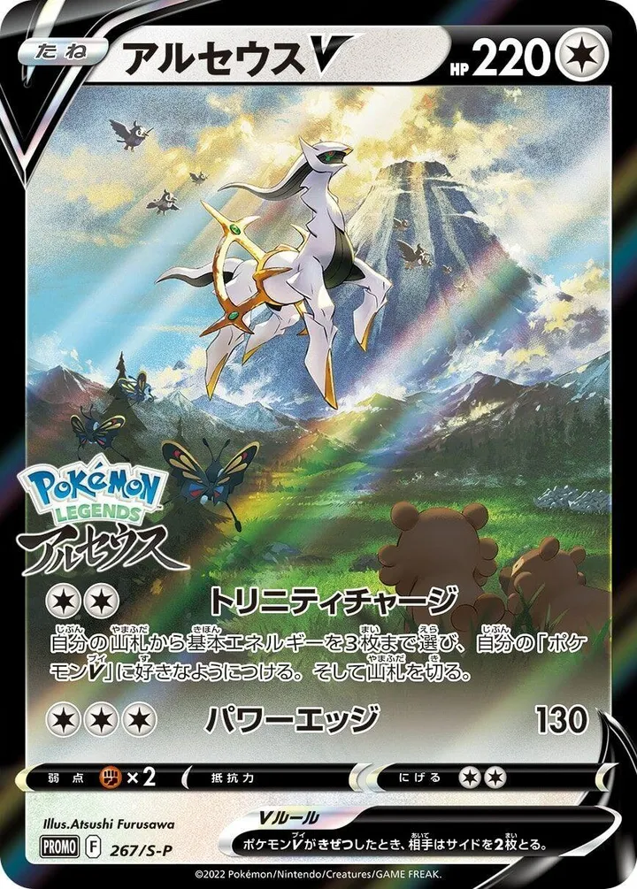 Front of Arceus V 267, S-Pプロモーションカード Japanese