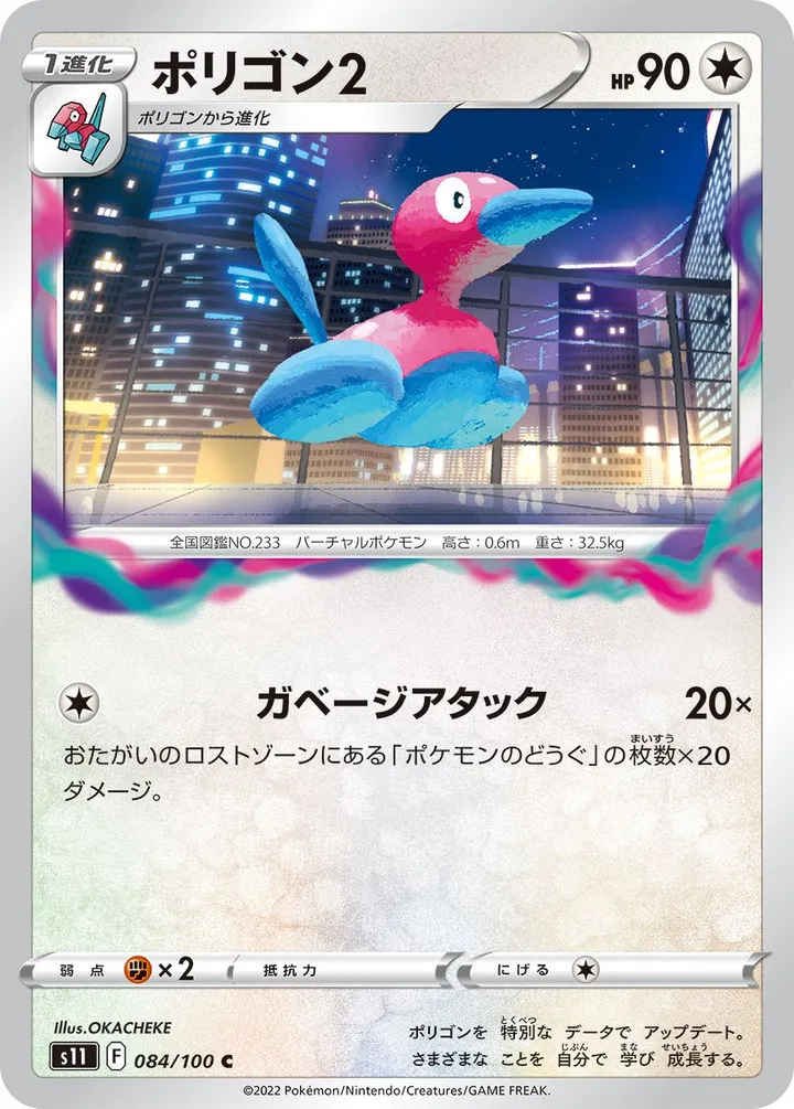 Front of Porygon2 84, ロストアビス Japanese