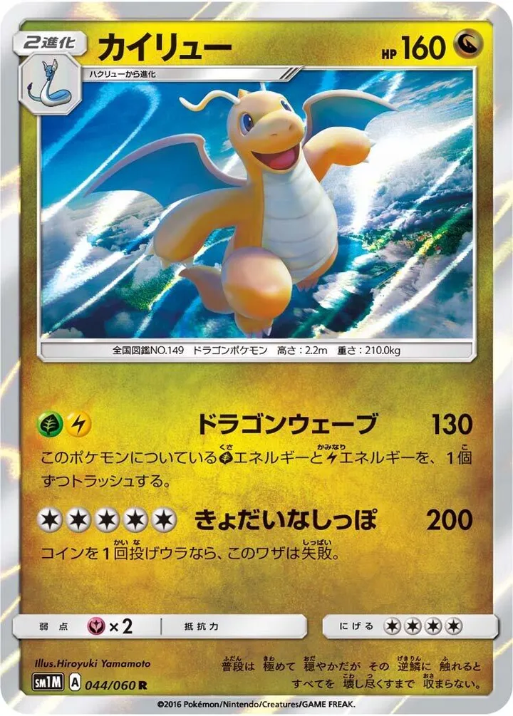 Front of Dragonite 44, コレクション ムーン Japanese