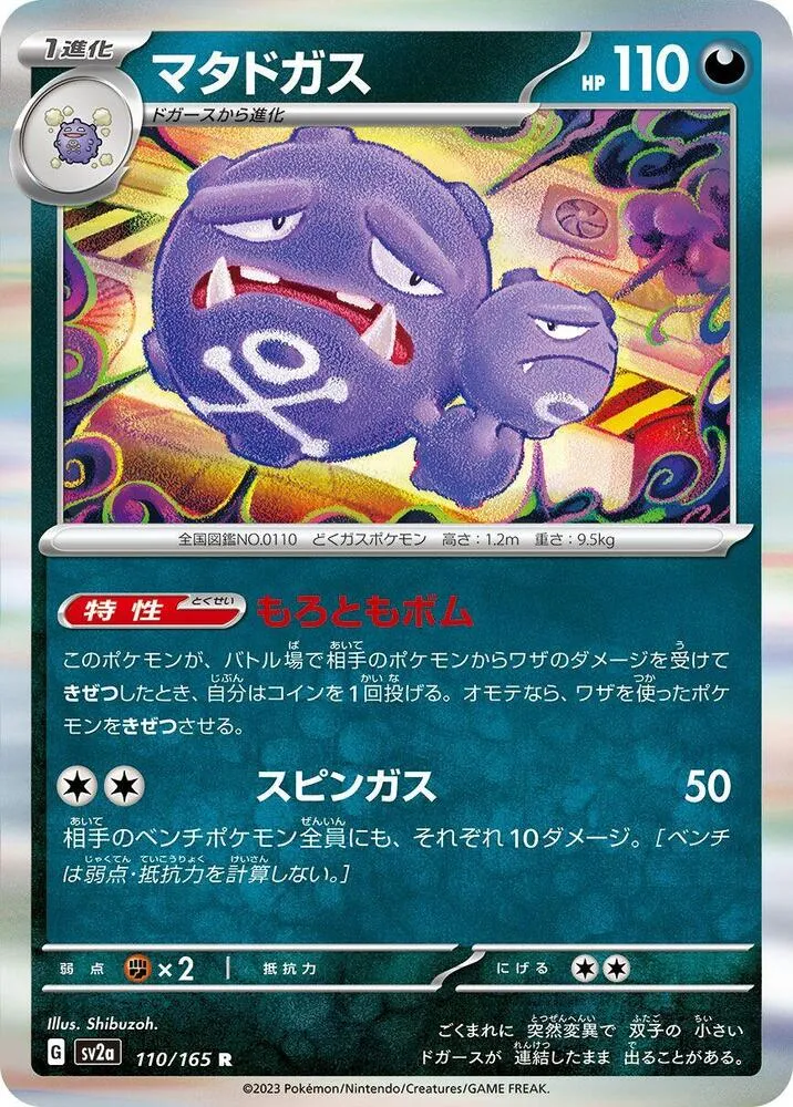 Front of Weezing 110, ポケモンカード151 Japanese