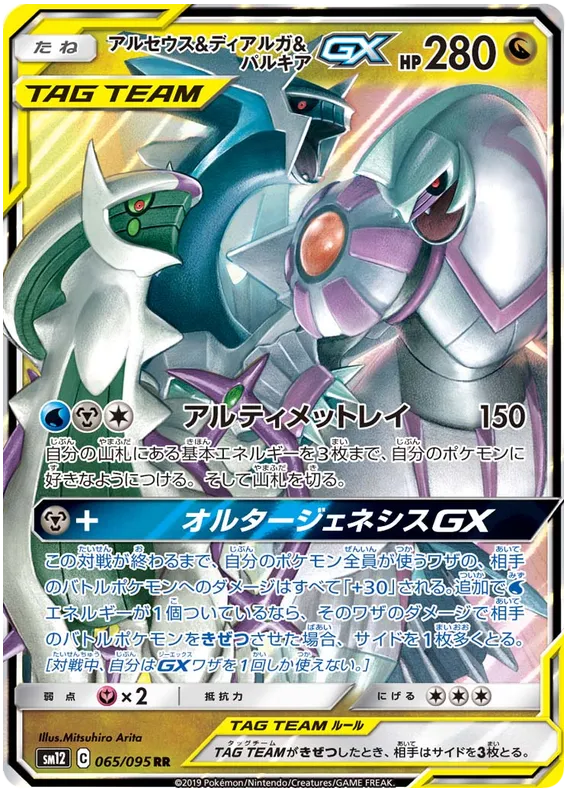 Front of Arceus & Dialga & Palkia Tag Team GX 65, オルタージェネシス Japanese