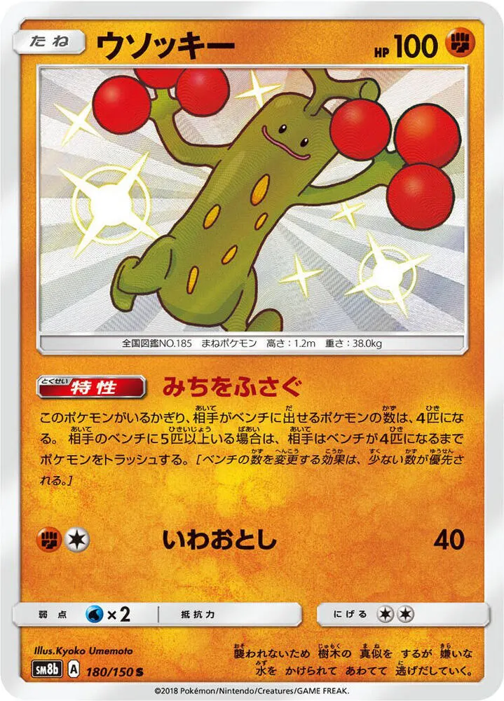 Front of Sudowoodo 180, GXウルトラシャイニー Japanese