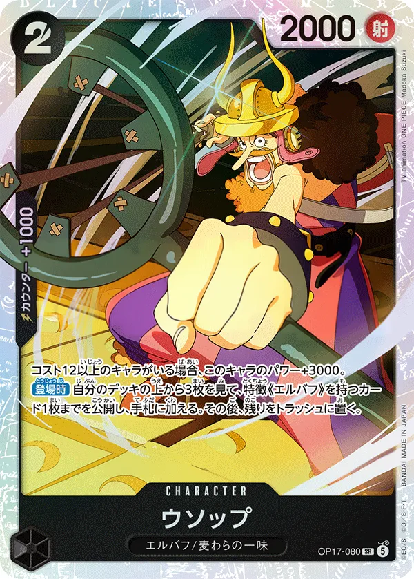 Front of ウソップ OP17-080, 世界最強の戦士 Japanese