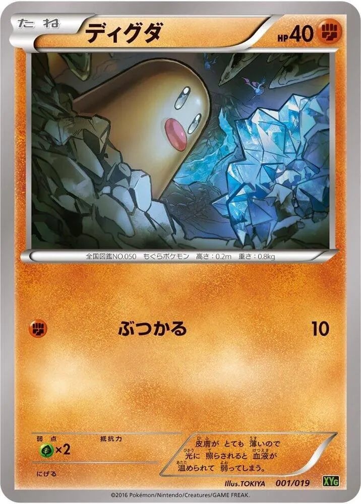 Front of Diglett 1, パーフェクトバトルデッキ60 ジガルデEX Japanese