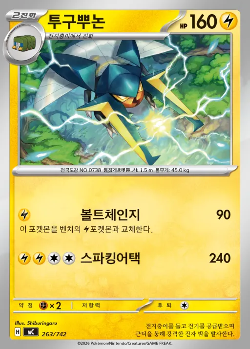 Front of 투구뿌논 263, MEGA 「스타트 덱 100 배틀컬렉션」 Korean