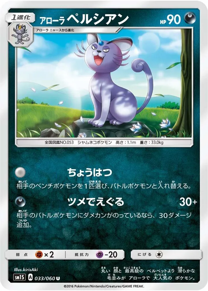 Front of Alolan Persian 33, コレクション サン Japanese
