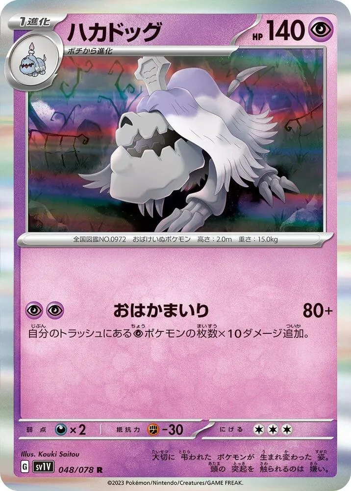 Front of Houndstone 48, バイオレットex Japanese