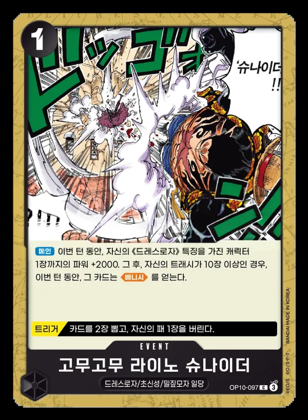 왕족의 혈통 韓国語版 고무고무 라이노 슈나이더 OP10-097 カード表面