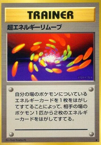 Front of Super Energy Removal 88, 第1弾 拡張パック Japanese